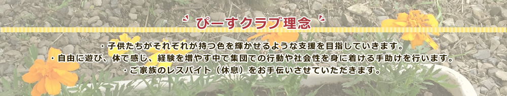 ぴーすクラブ理念