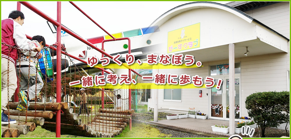 ゆっくり、まなぼう。一緒に考え、一緒に歩もう！