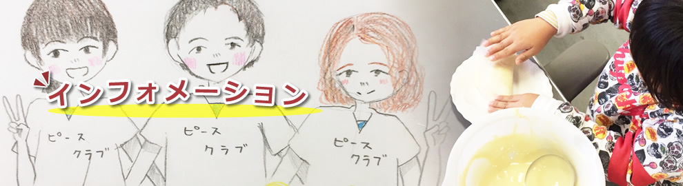 インフォメーション