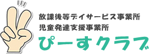 ぴーすクラブ 球磨郡 放課後等デイサービス 児童発達支援 就労移行支援 熊本県