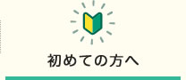 初めての方へ